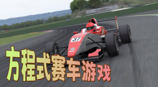 方程式赛车游戏