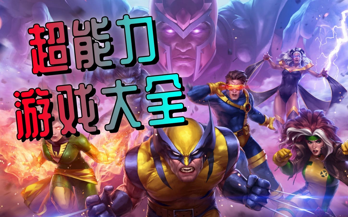 超能力游戏大全