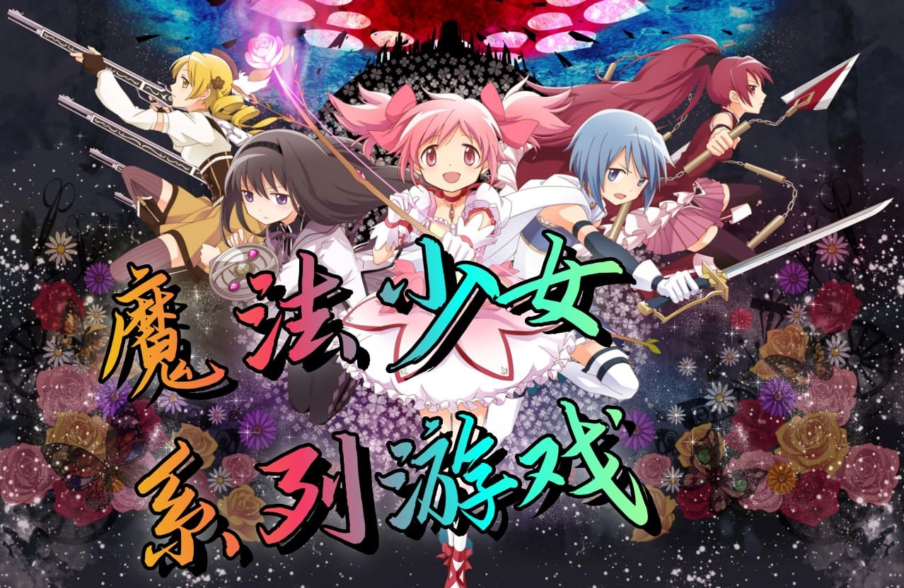 魔法少女游戏大全