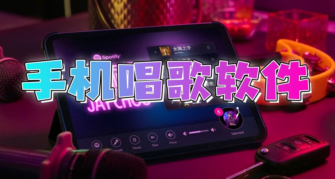 手机唱歌软件