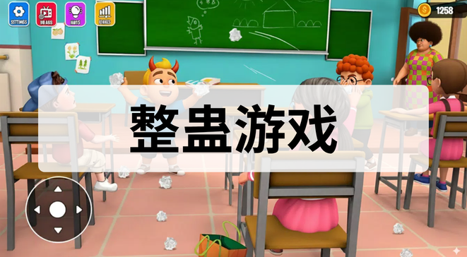 整蛊游戏大全