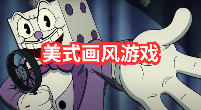 美式画风游戏