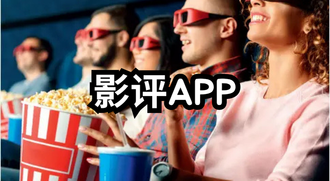 影评app