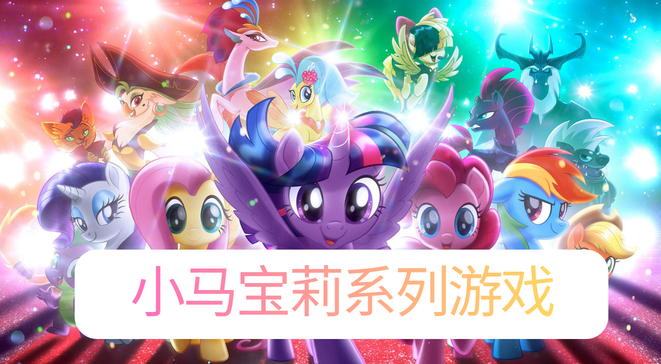 小马宝莉系列游戏