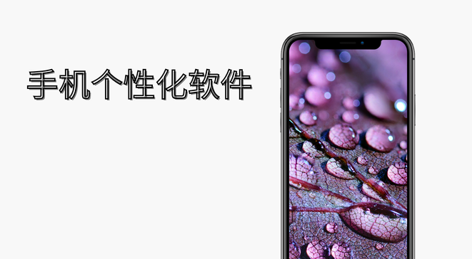 手机个性化软件