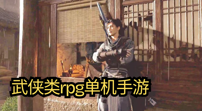 武侠类rpg单机手游