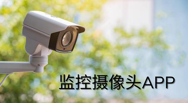 监控摄像头app