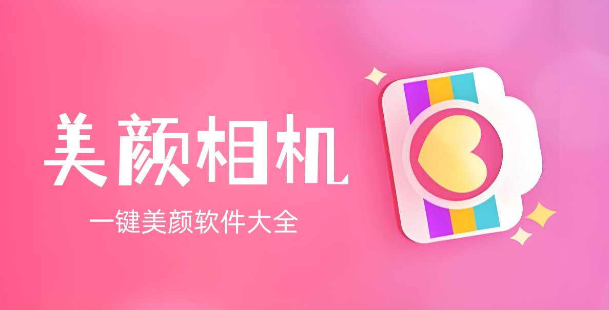 美颜相机