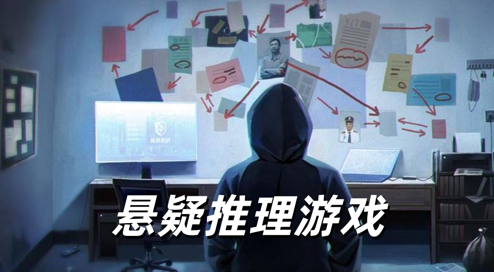 悬疑推理游戏