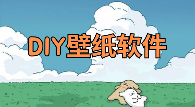 DIY壁纸软件