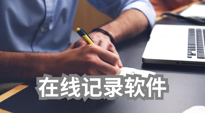 在线记录软件
