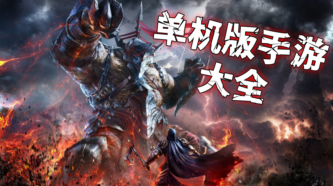 单机版手游大全