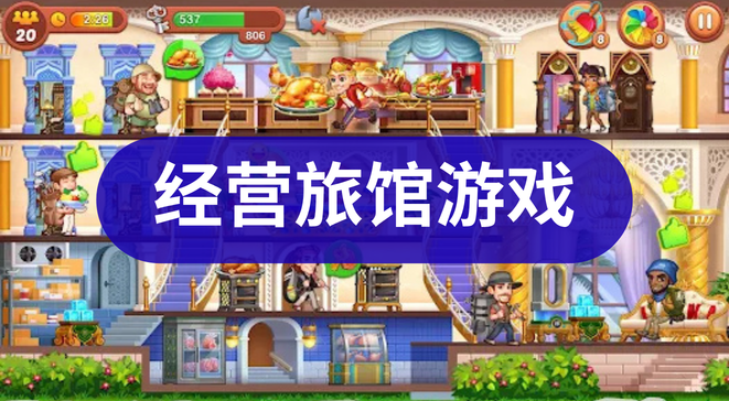 经营旅馆游戏