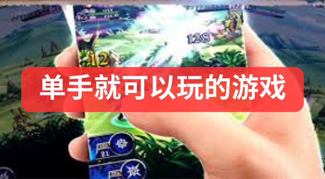 单手就可以玩的游戏
