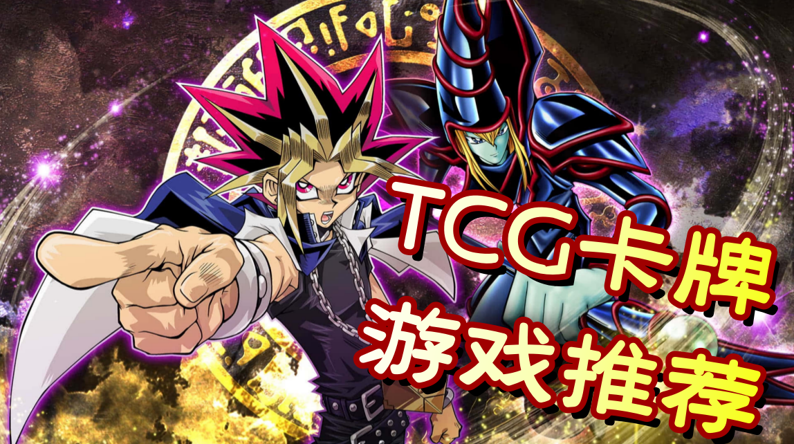 tcg卡牌游戏
