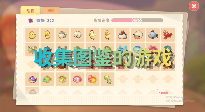 收集图鉴的游戏