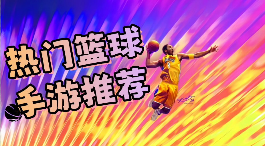 热门篮球手游推荐