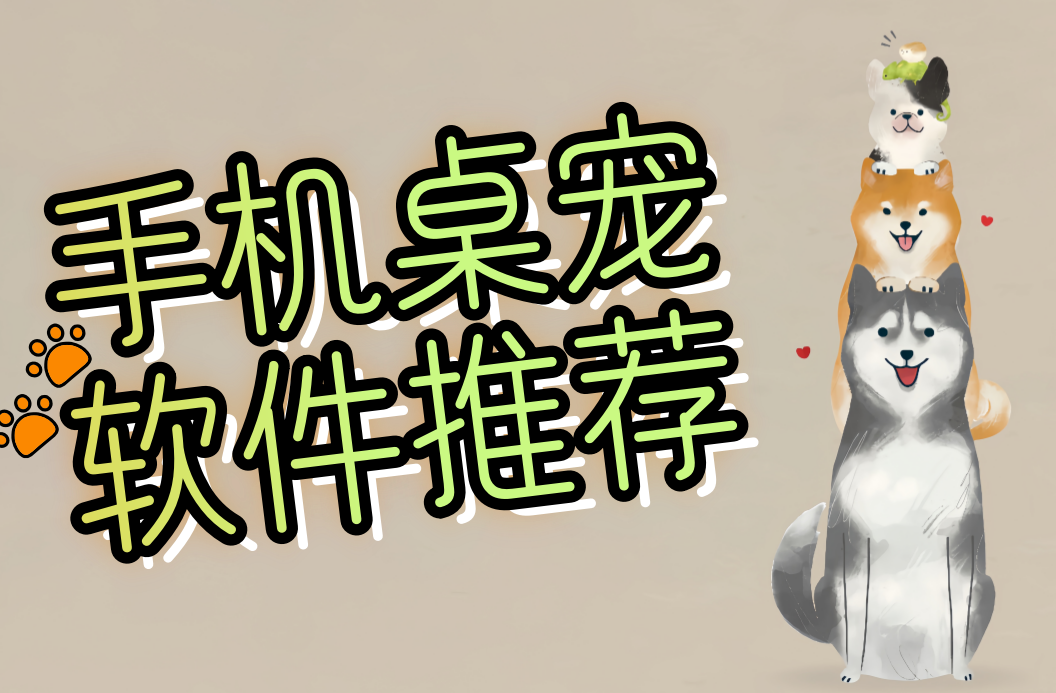 手机桌宠软件