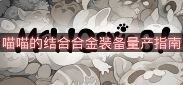喵喵的结合合金装备量产指南-喵喵的结合合金装备怎么获得