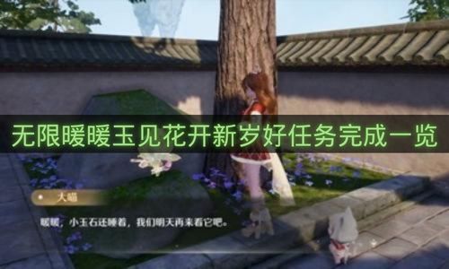无限暖暖玉见花开新岁好任务完成一览-玉见花开新岁好任务怎么做