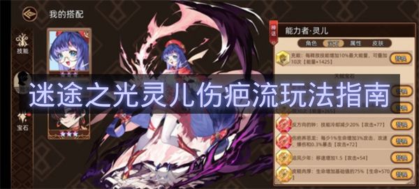 迷途之光灵儿伤疤流玩法指南-迷途之光灵儿伤疤流怎么玩