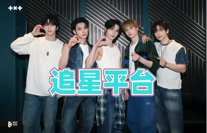追星平台