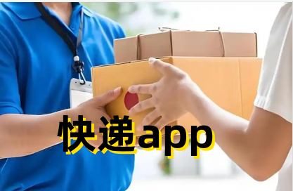 快递app
