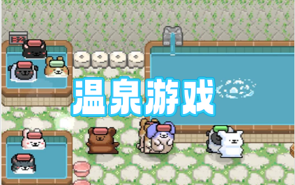 温泉游戏