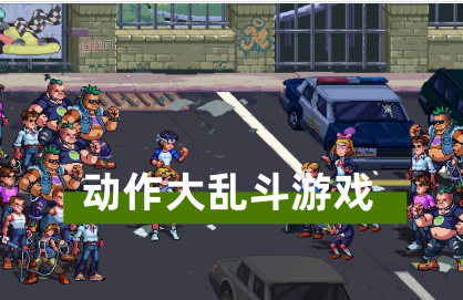动作大乱斗游戏