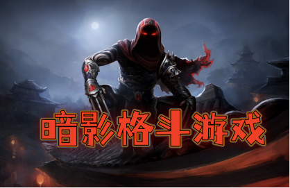 暗影格斗游戏