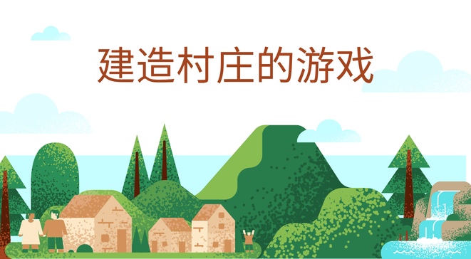 建造村庄的游戏