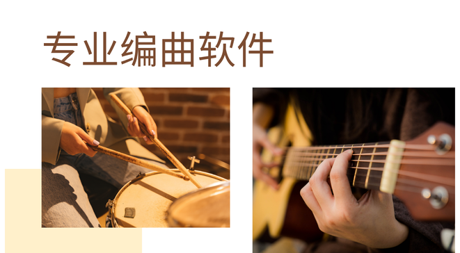 专业编曲软件