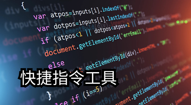 快捷指令工具