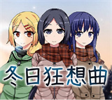 冬日狂想曲汉化版