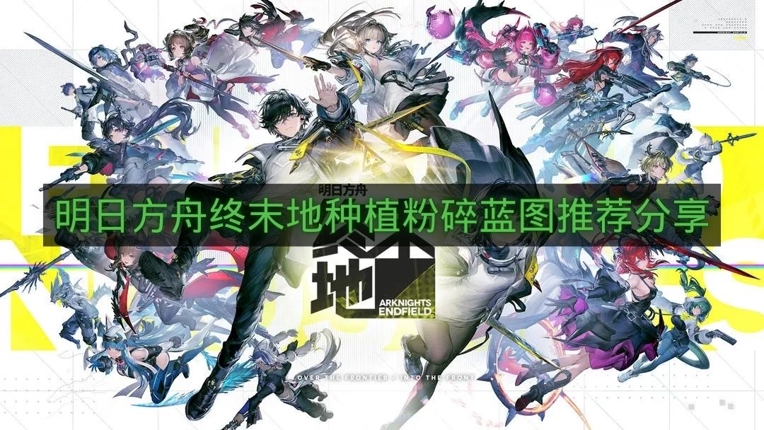 明日方舟终末地种植粉碎蓝图推荐分享-种植粉碎产线怎么建造