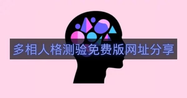 多相人格测验免费版网址分享-多相人格测验免费版网址怎么进