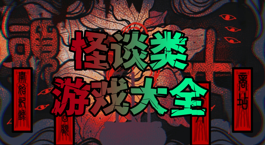 怪谈类游戏大全