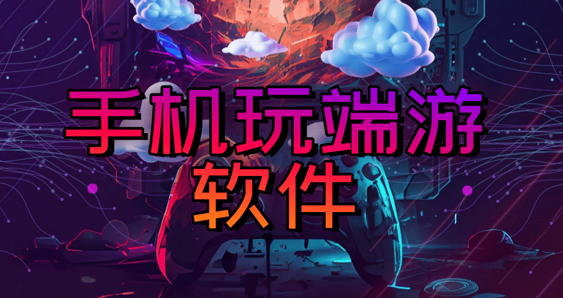 手机玩端游软件