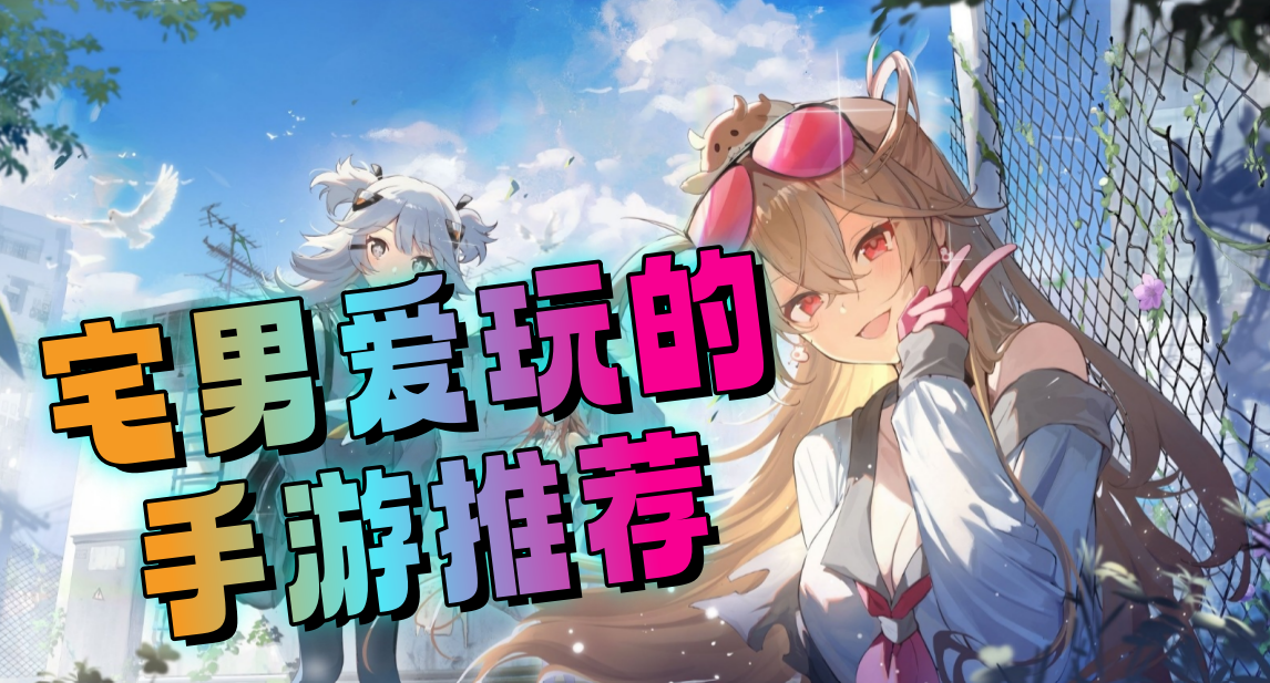 宅男爱玩的手游