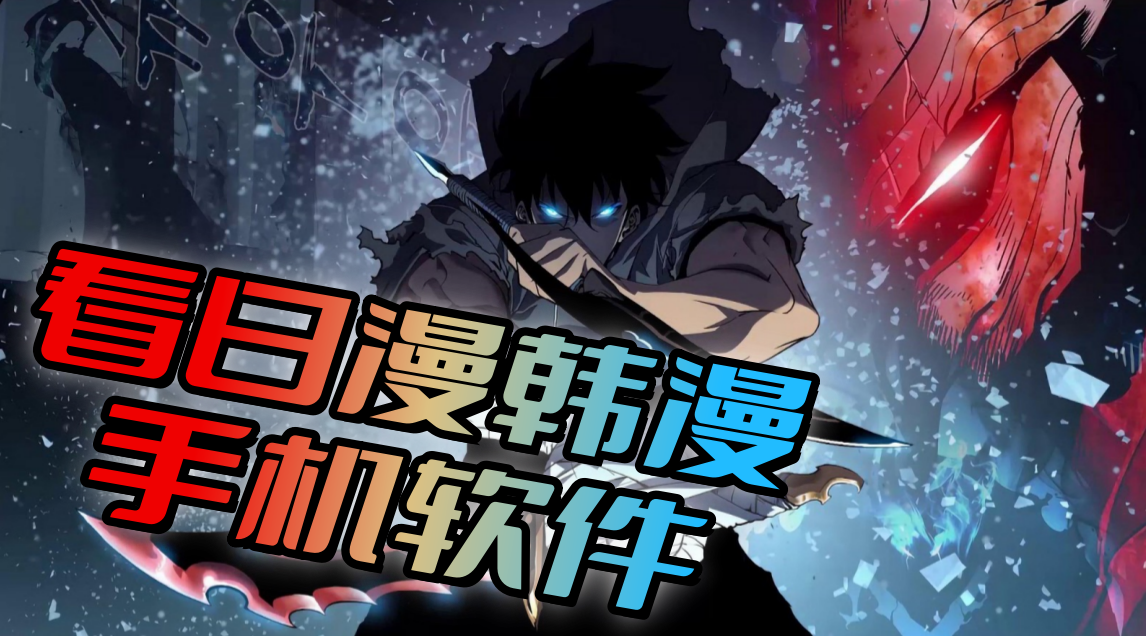 看日漫韩漫软件