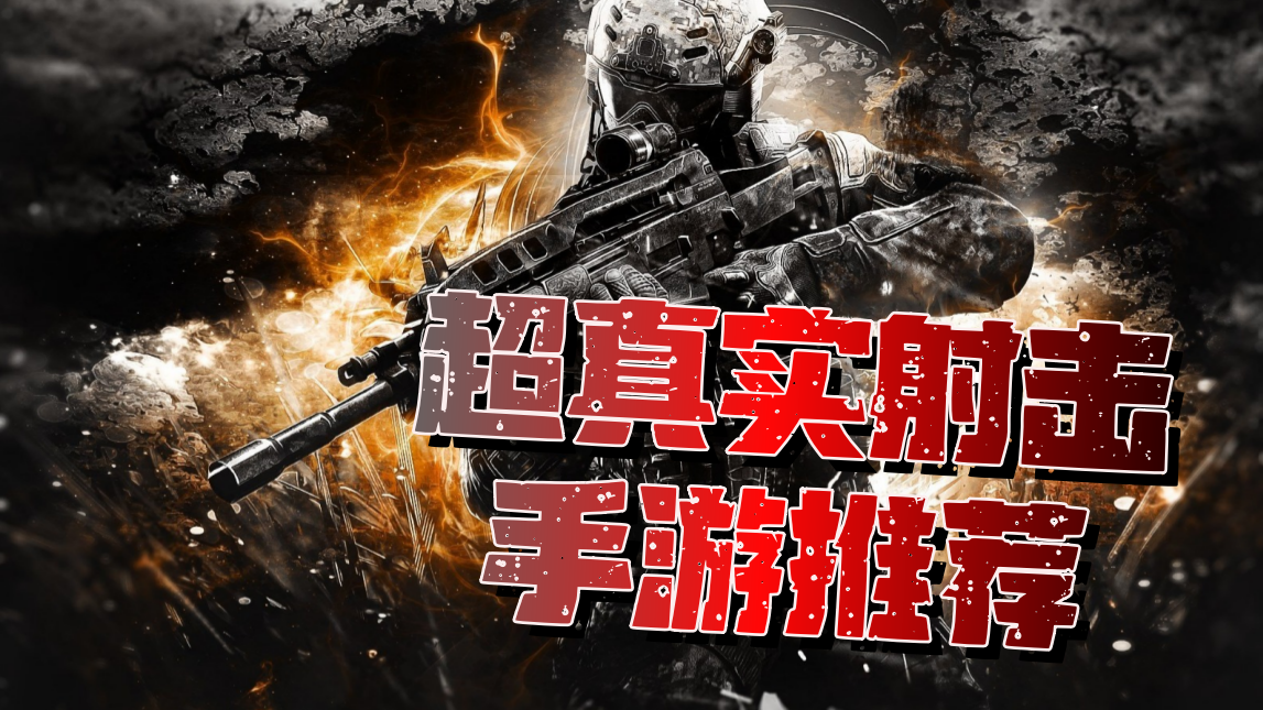 超真实射击手游