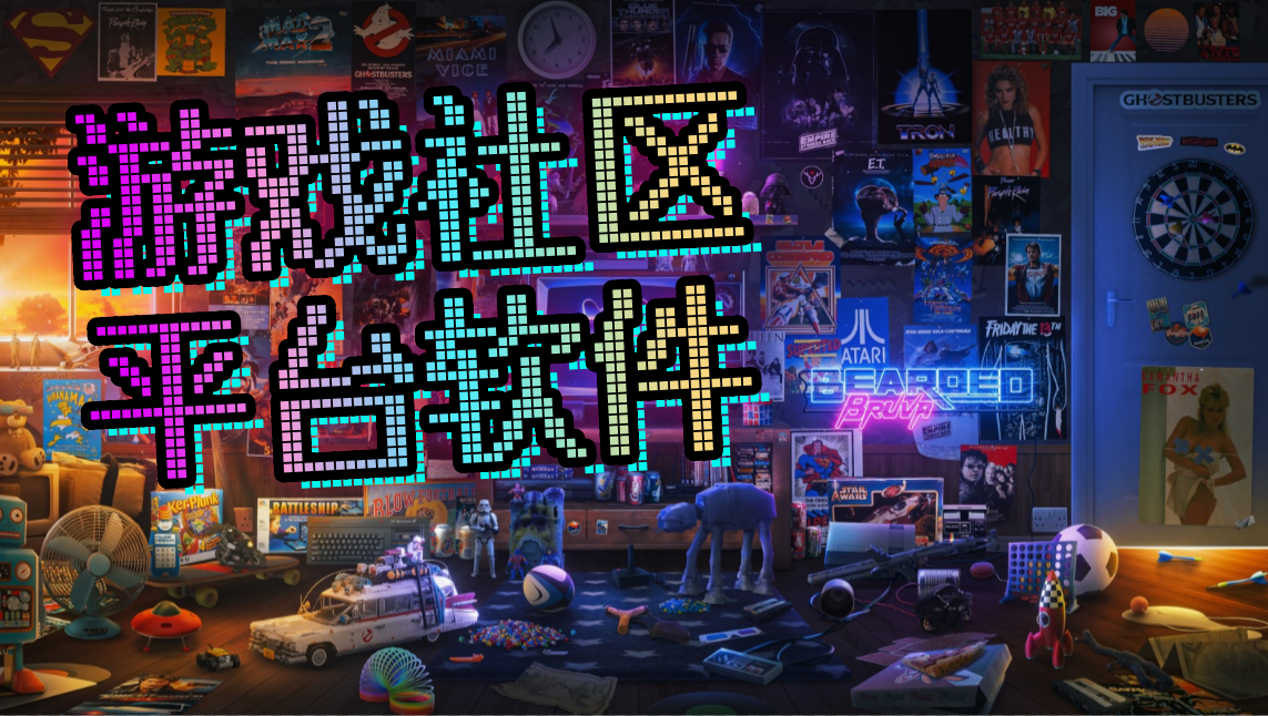 游戏社区平台