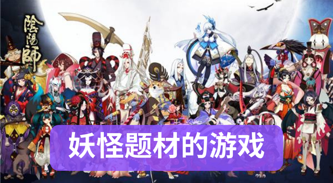 妖怪题材的游戏