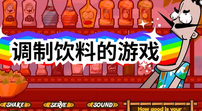 调制饮料的游戏