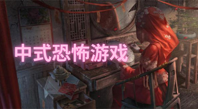 中式恐怖游戏