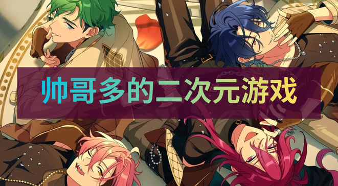 帅哥多的二次元游戏