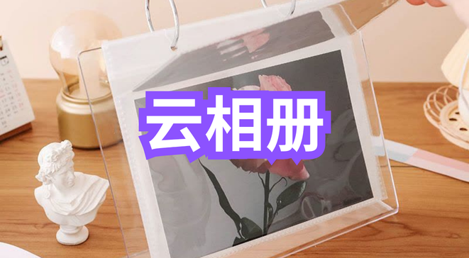 云相册