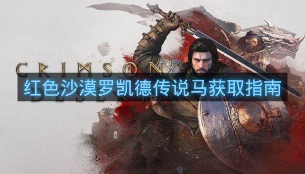 红色沙漠罗凯德传说马获取指南-红色沙漠罗凯德位置在哪