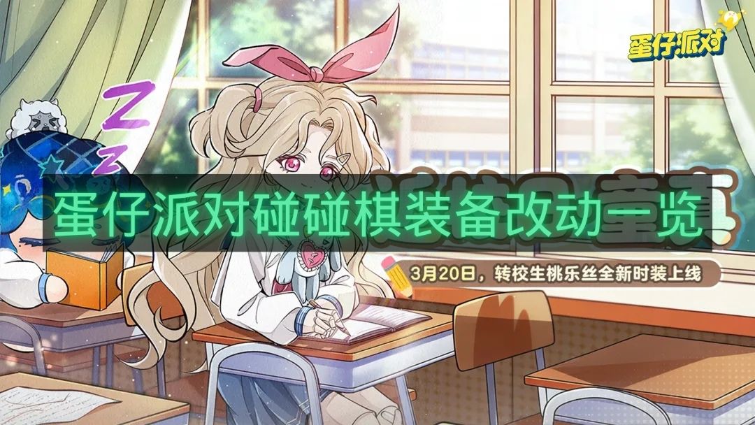 蛋仔派对碰碰棋装备改动一览-蛋仔派对碰碰棋装备调整有哪些