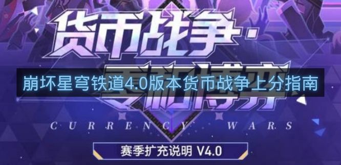 崩坏星穹铁道4.0版本货币战争上分指南-崩铁4.0版本货币战争怎么玩